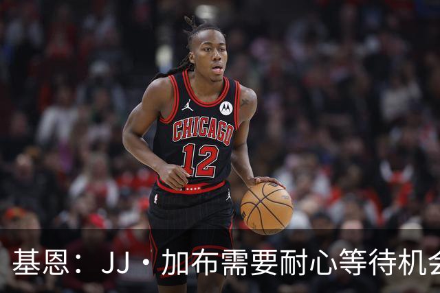 基恩：JJ·加布需要耐心等待机会，曼联现在要赢球而不是培养球员