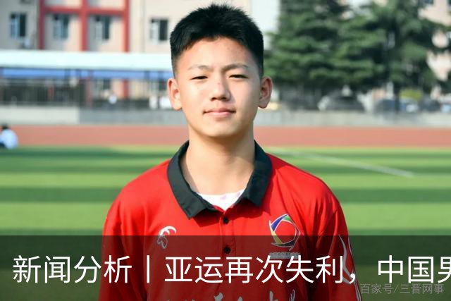 新闻分析丨亚运再次失利，中国男篮差距何在