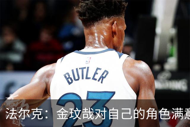 法尔克：金玟哉对自己的角色满意，拜仁可能给出一份短期续约合同