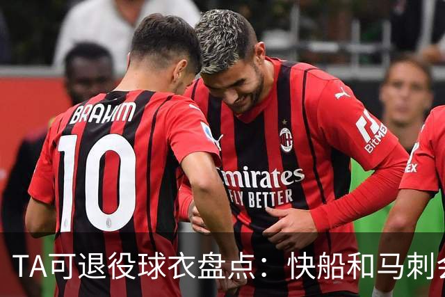 TA可退役球衣盘点：快船&马刺会退小卡2号？詹姆斯在湖人的23号呢